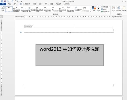 想要在Word 2013创建一个美观的多选题，需要完成哪些操作？